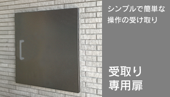 受け取り専用扉
