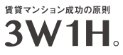 賃貸マンションの成功の基本原則は3W1H。