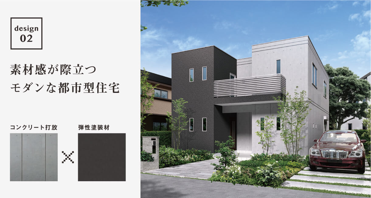 デザイン2 素材感が際立つモダンな都市型住宅
