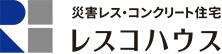 災害レス・コンクリート住宅 レスコハウス