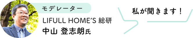 モデレーター：LIFULL HOME'S総研　中山登志朗氏