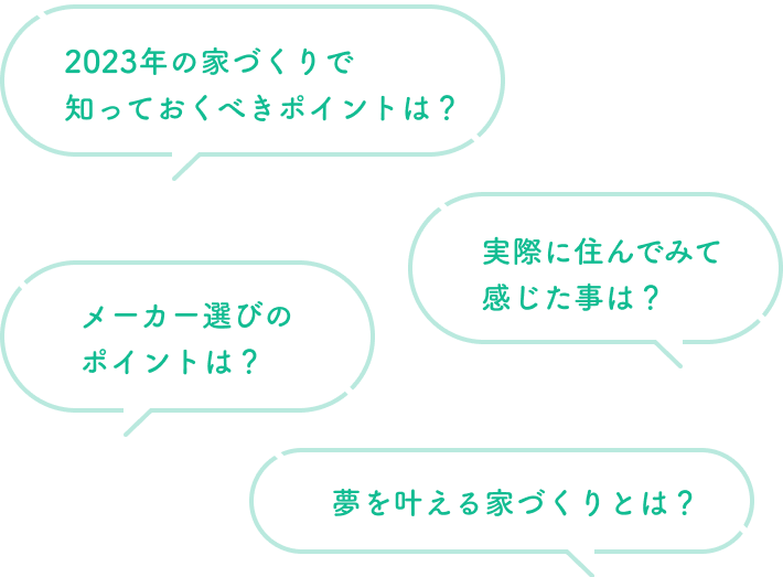 気になるアレコレをオーナーとレスコハウス担当者に直接質問