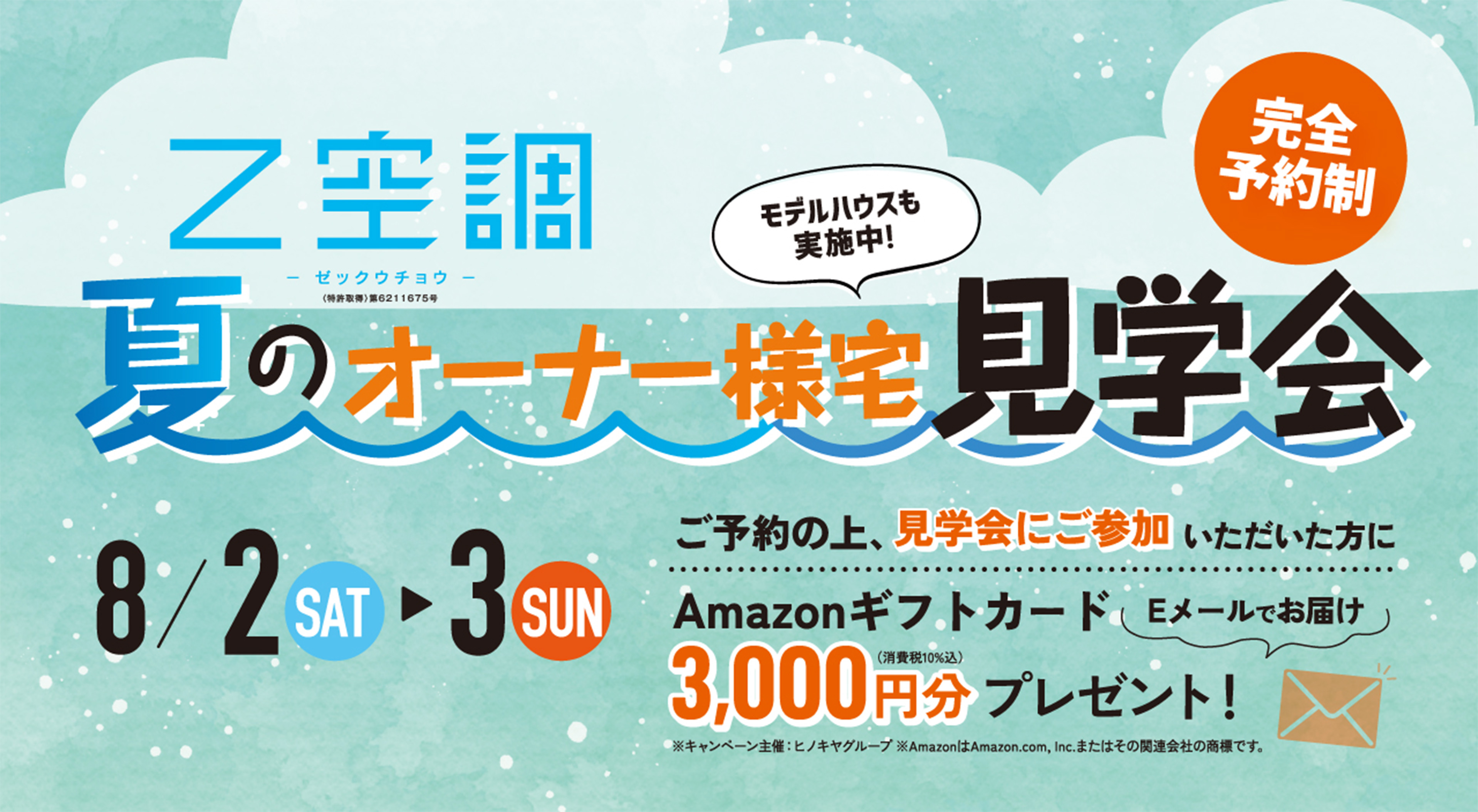 夏のオーナー様宅見学会完全予約制