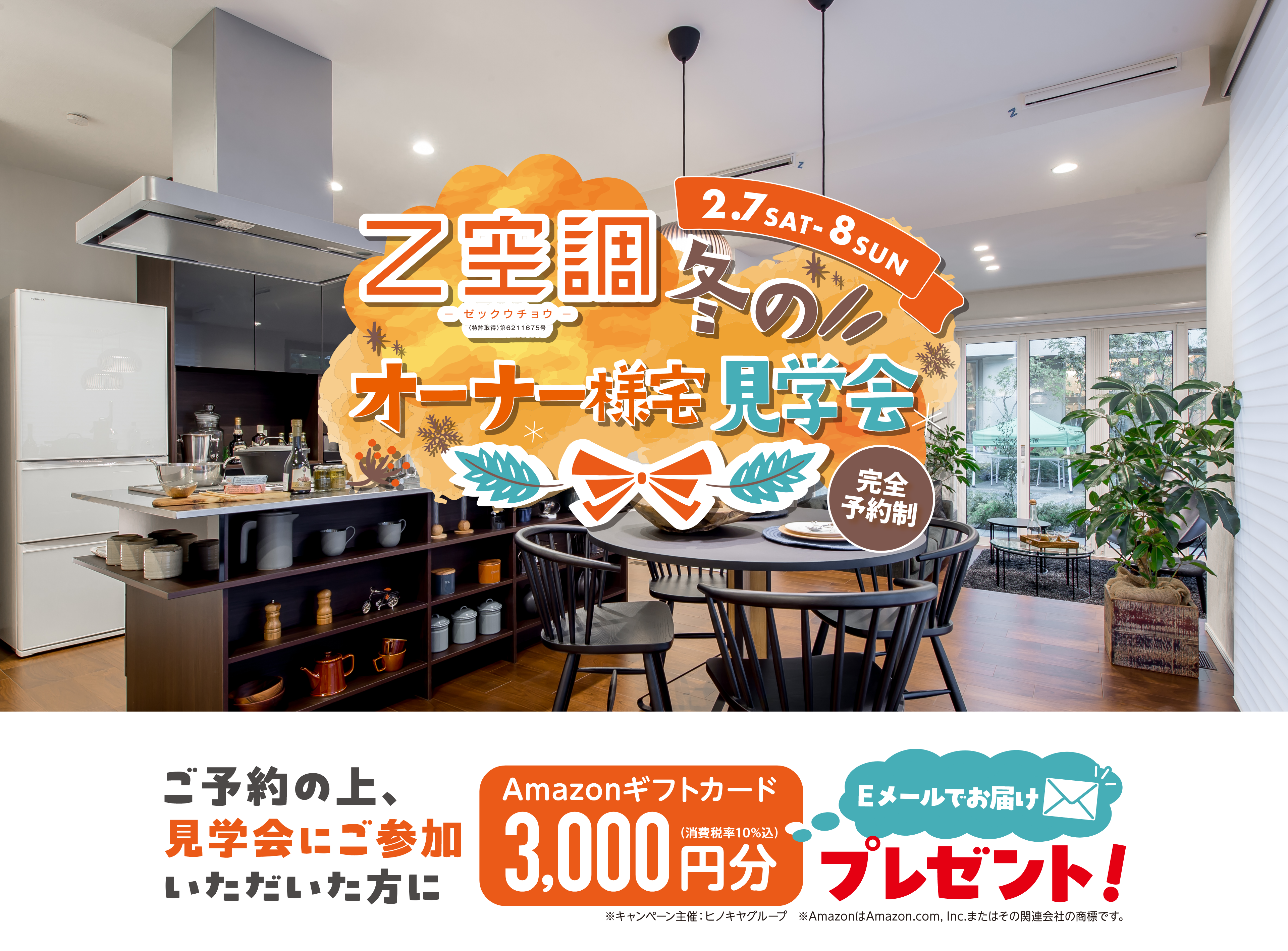 冬のオーナー様宅見学会完全予約制