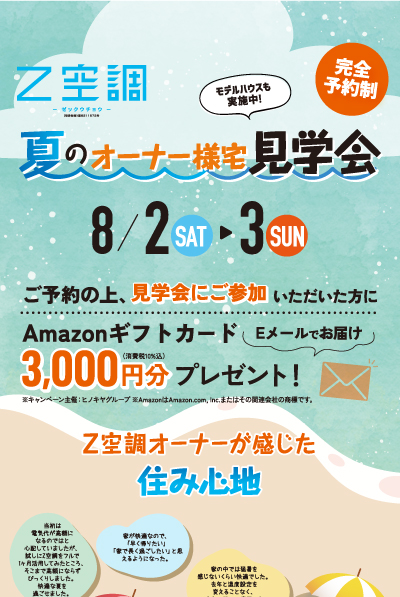 夏のオーナー様宅見学会完全予約制