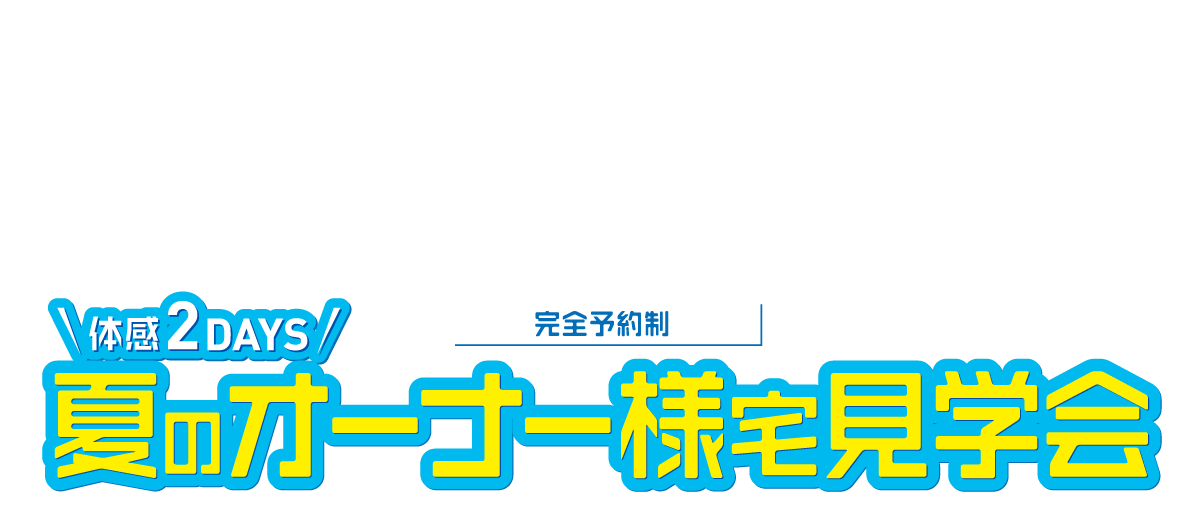 Z空調オーナー様宅見学会