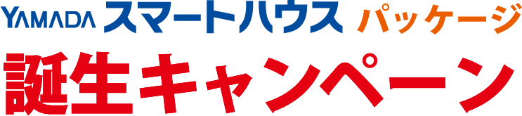 YAMADAスマートハウスパッケージ誕生キャンペーン