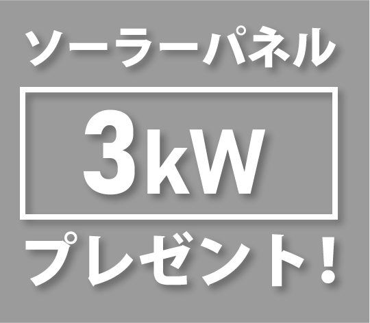 ソーラーパネル3kwプレゼント！