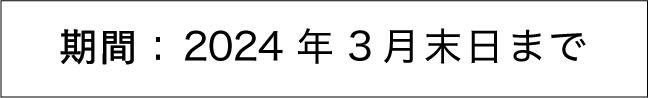 期間：2024年3月末日まで