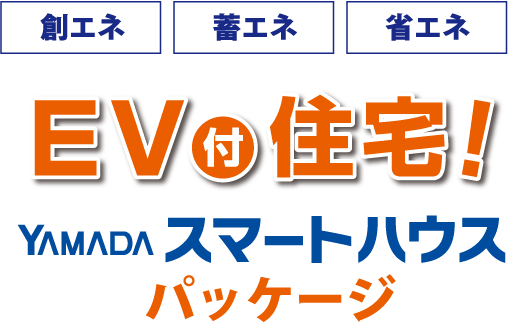 創エネ　畜エネ　省エネ　EV付き住宅！YAMADAスマートハウスパッケージ