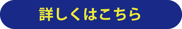 詳しくはこちら