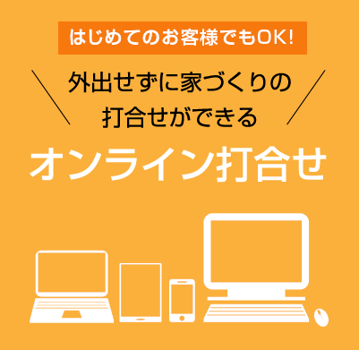 外出せずに家づくりの打合せができる オンライン打ち合わせ