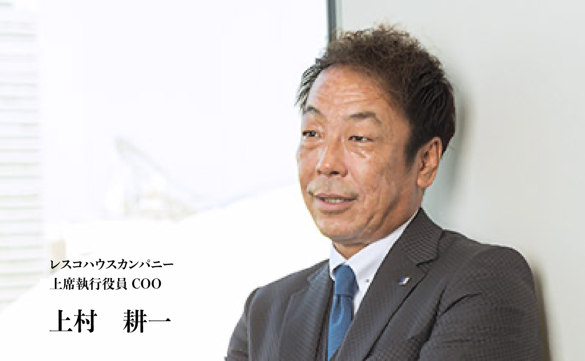 レスコハウスカンパニーCOO 上村 耕一