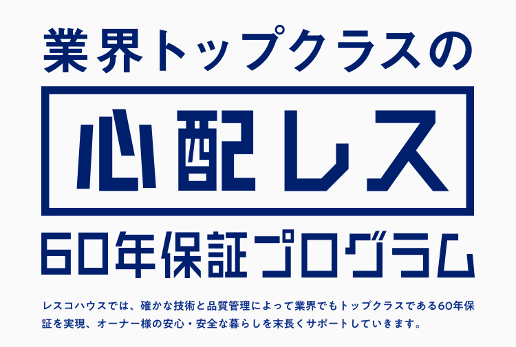 心配レス60年保証プログラム