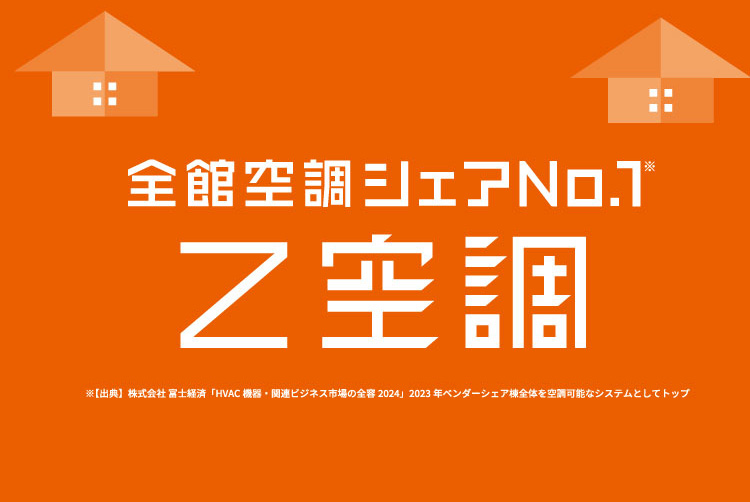 全館空調シェアNo.1 Z空調