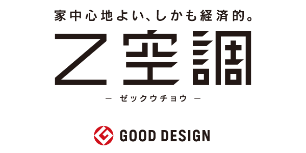 全館空調「Z空調」家中心地よい、しかも経済的。2017年グッドデザイン受賞