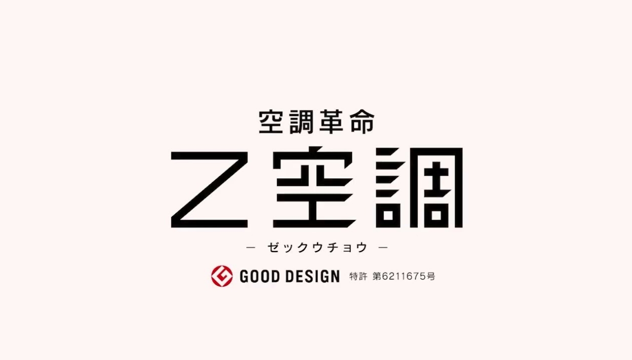 全館空調「Z空調」を詳しく解説！