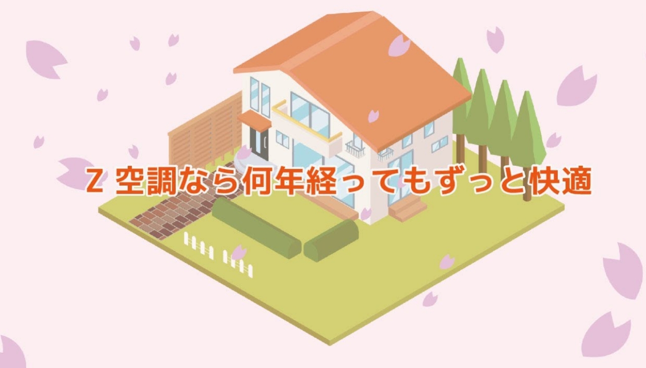 Z空調なら何年経ってもずっと快適